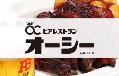 ビアレストラン オーシー なんばOCAT店