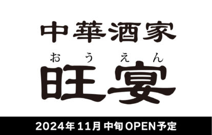 中華酒家　旺宴（おうえん）