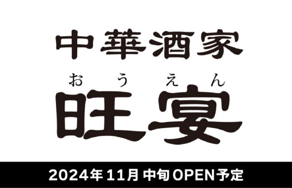 中華酒家　旺宴（おうえん）