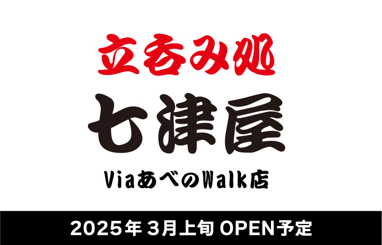 七津屋 ViaあべのWalk店